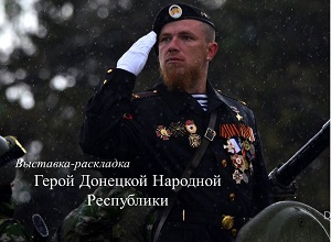 Выставка-раскладка «Герой Донецкой Народной Республики»